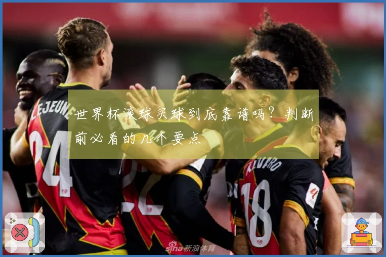 世界杯滚球买球到底靠谱吗？判断前必看的几个要点