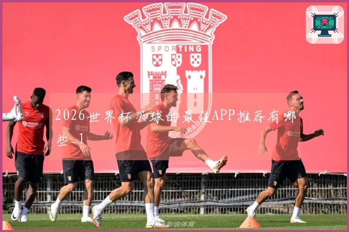 2026世界杯买球的最佳APP推荐有哪些_1