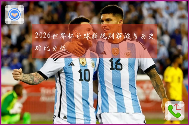 2026世界杯让球新规则解读与历史对比分析