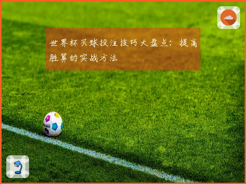 世界杯买球投注技巧大盘点：提高胜算的实战方法