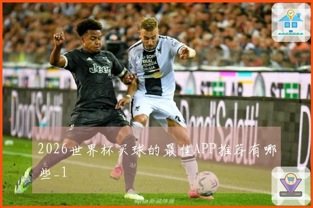 2026世界杯买球的最佳APP推荐有哪些_1