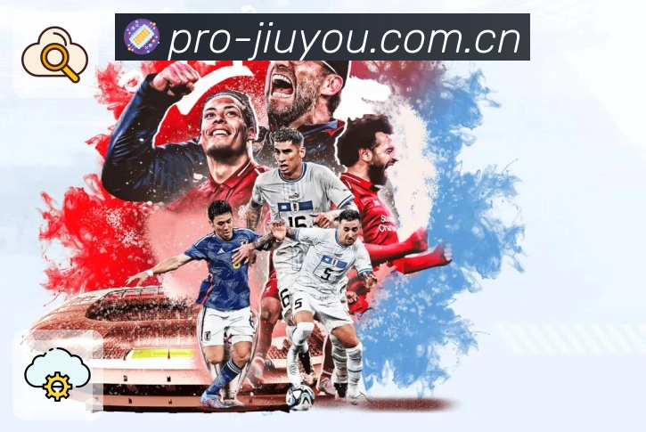 2026世界杯让球趋势分析及对决前景探讨